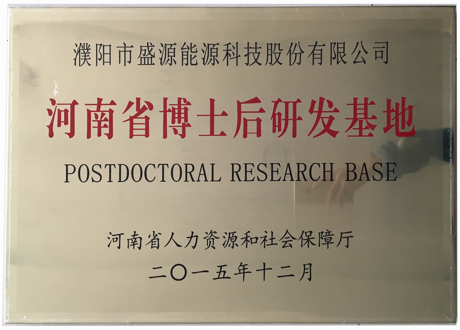 8.2015年12月，盛源科技榮獲“河南省博士后研發(fā)基地”榮譽稱號.jpg